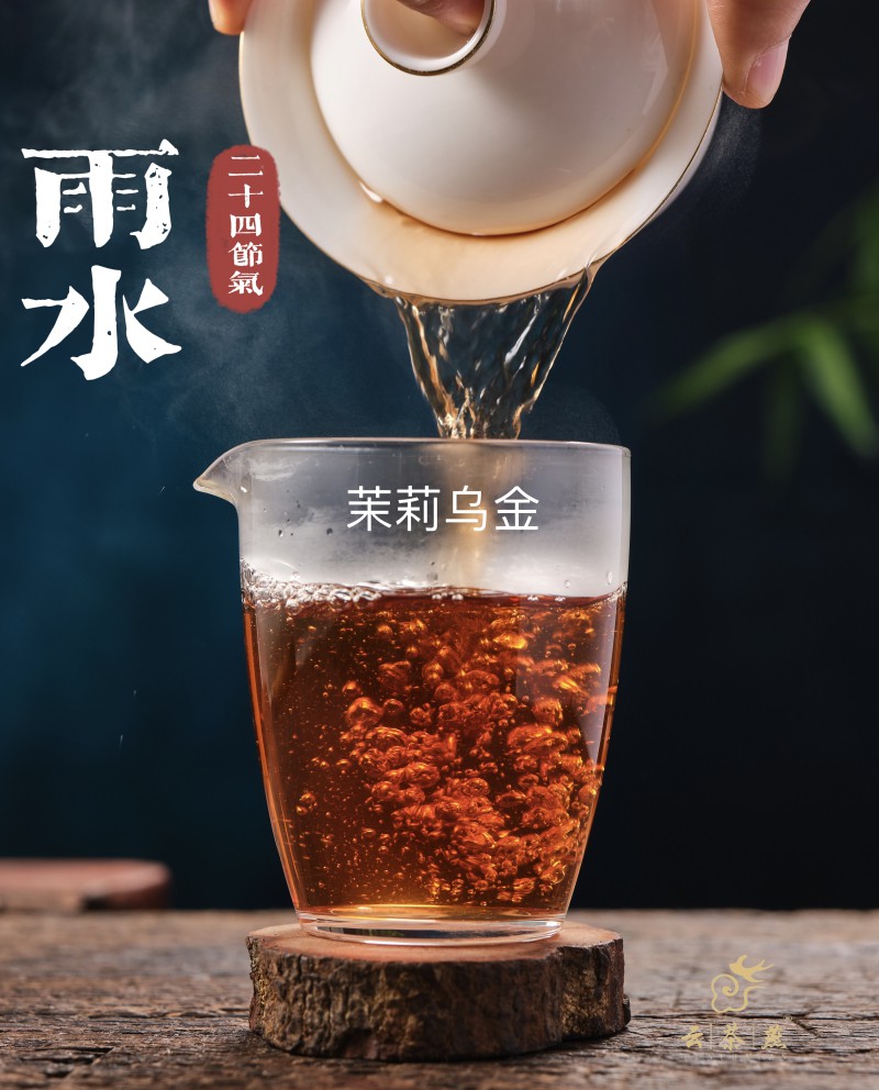 02.【雨水】茉莉乌金.jpg