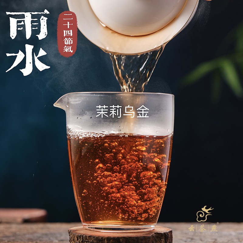 【雨水】茉莉乌金