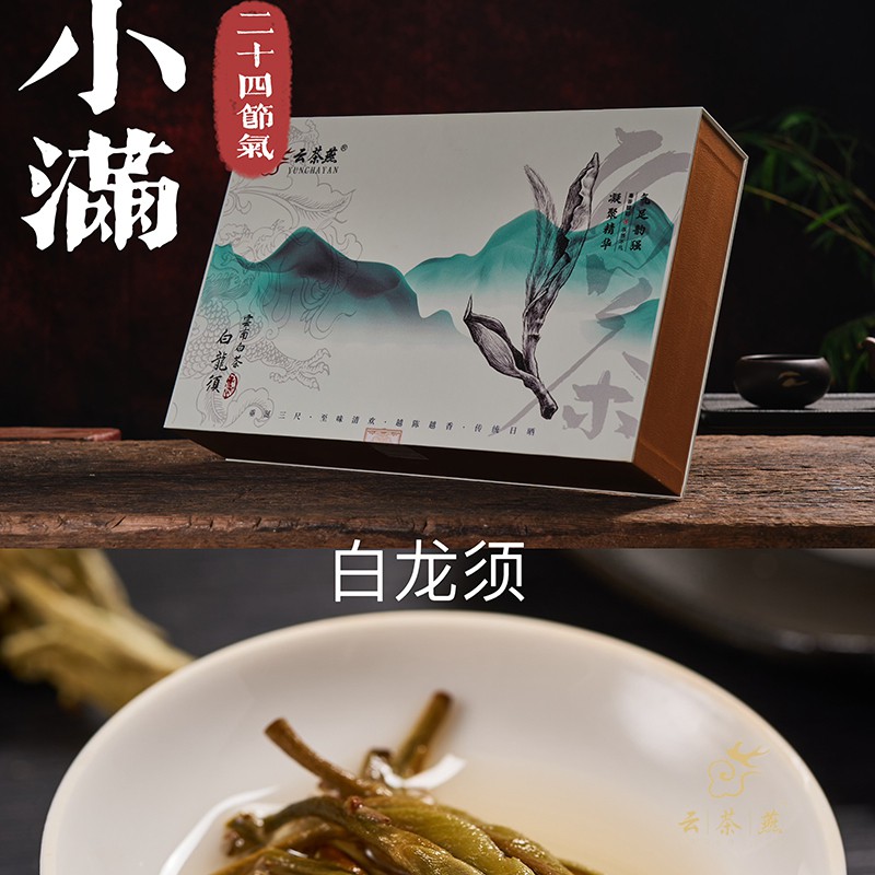 【小满】白龙须