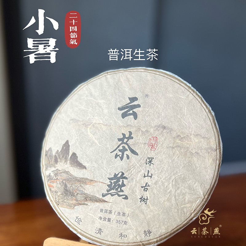 【小暑】普洱生茶