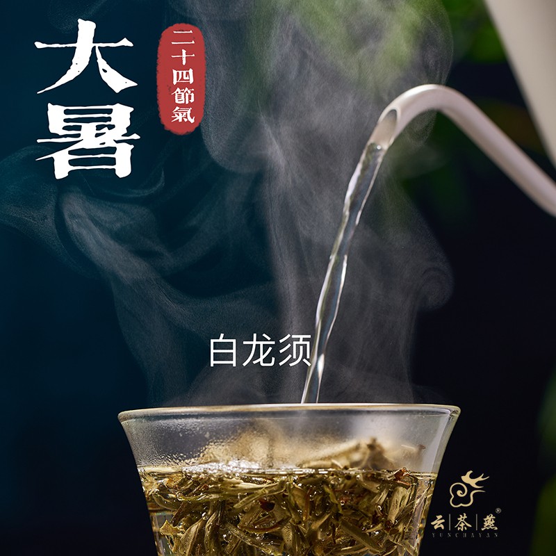 【大暑】白龙须