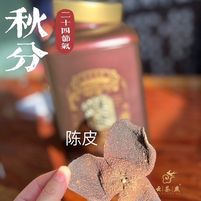 【秋分】陈皮